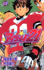 Cover of Eyeshield 21's twelfth volume.